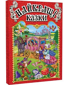 Фото - Найкращі казки (червона)
