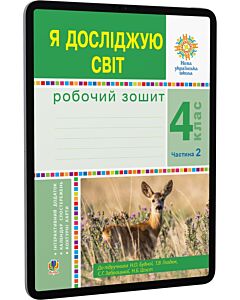Фото - E-book: Я досліджую світ. 4 клас. Робочий зошит. Частина 2 до підручника Н.О. Будної та ін.