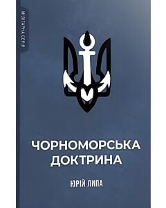 Фото - Чорноморська доктрина (Мілітарна серія)