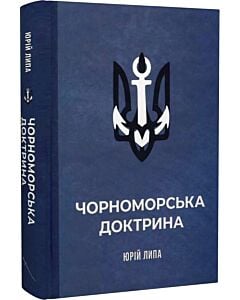 Фото - Чорноморська доктрина (Мілітарна серія)