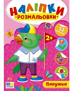 Фото - Наліпки-розмальовки. Папужка
