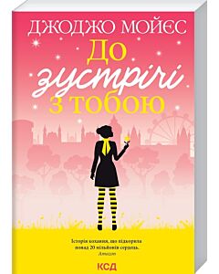 Фото - До зустрічі з тобою. Книга 1 (покет)