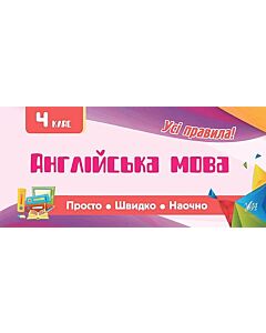 Фото - Просто. Швидко. Наочно. 4 класи. Англійська мова