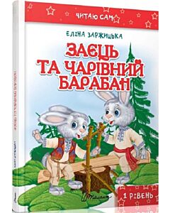 Фото - Заєць та чарівний барабан (Читаю сам)