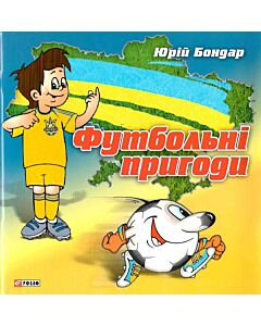 Фото - Футбольнi пригоди