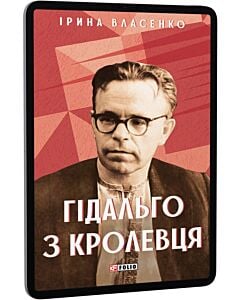 Фото - E-book: Гідальго з Кролевця