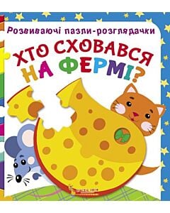 Фото - Розвиваючі пазли-розглядачки. Хто сховався на фермі?