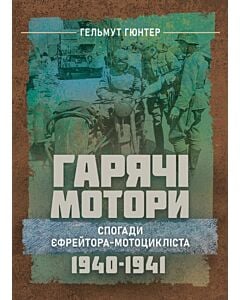 Фото - Гарячі мотори. Спогади єфрейтора-мотоцикліста. 1940—1941