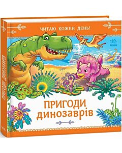 Фото - Читаю кожен день! Пригоди динозаврів