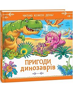 Фото - Читаю кожен день! Пригоди динозаврів