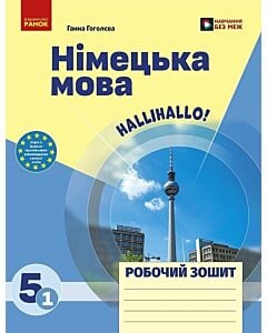 Фото - Німецька мова. 5(1) клас. Робочий зошит до підручника HalliHallo!