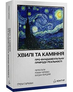 Фото - Хвилі та каміння. Про фундаментальну природу реальності