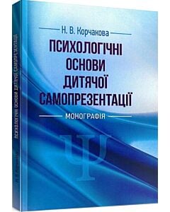 Фото - Психологічні основи дитячої самопрезентації