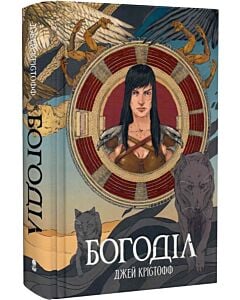 Фото - Богоділ. Книга 2 (Хроніки Безночі)