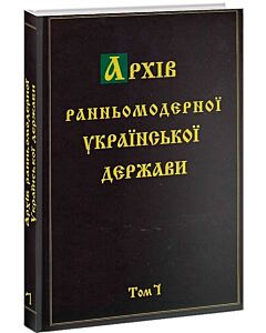 Фото - Архів ранньомодерної Української держави. Том 7. Мартин Ґолінський. Silva rerum. Ч. ІV