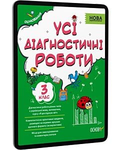 Фото - E-book: Усі діагностичні роботи. 3 клас