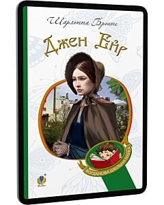 Фото - E-book: Джен Ейр (Богданова шкільна наука)