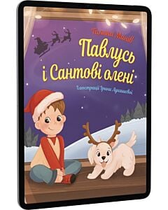 Фото - E-book: Павлусь і Сантові олені