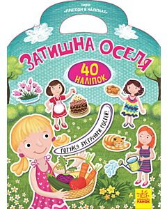 Фото - Пригоди в наліпках. Затишна оселя. 40 наліпок