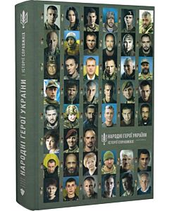 Фото - Народні Герої України. Історії справжніх. Книга 2