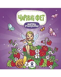 Фото - Магічна розмальовка. Чарівні феї