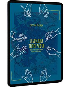 Фото - E-book: Гібридна топографія. Місця й не-місця в сучасній українській літературі