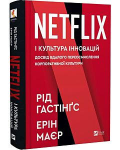 Фото - Netflix і культура інновацій. Досвід вдалого переосмислення корпоративної культури