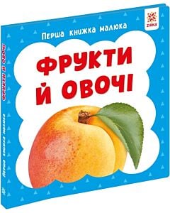 Фото - Перша книжка малюка. Фрукти й овочі