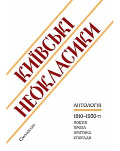 Фото - Київські неокласики. Антологія. 1910-1930-ті. Поезія. Проза. Критика. Спогади