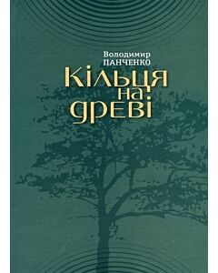 Фото - Кільця на дереві