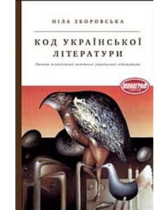 Фото - Код української літератури. Проект психоісторії новітньої української літератури