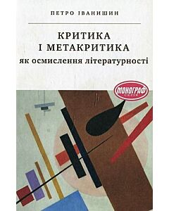Фото - Критика і метакритика як осмислення літературності