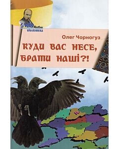Фото - Куди вас несе, брати наші?!