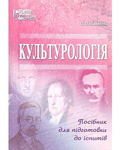 Фото - Культурологія. Посібник для підготовки до іспитів