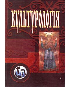 Фото - Культурологія: теорія та історія культури