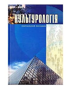Фото - Культурологія (м'яка обкладинка)