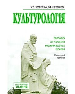 Фото - Культурологія. Відповіді на питання екзаменаційних білетів