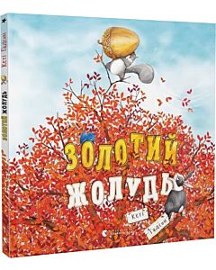 Фото - Золотий жолудь