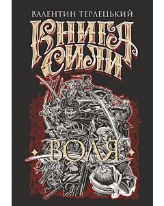 Фото - Книга сили. Книга 1. Воля