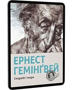 Фото - E-book: Старий і море