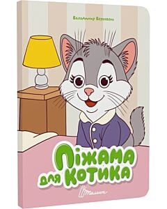 Фото - Піжама для котика (Книжка з оченятами)