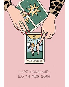 Фото - Листівка «Таро показало, що ти моя доля»