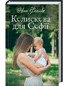 Фото - Колискова для Софії