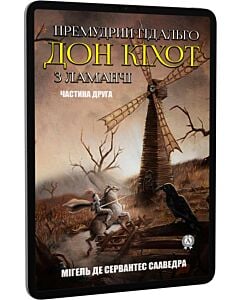 Фото - E-book: Премудрий гідальго Дон Кіхот з Ламанчі. Частина друга
