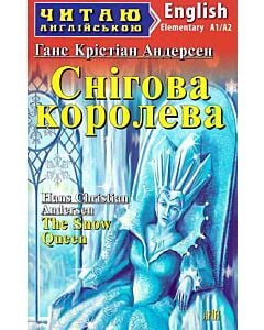 Фото - Снігова королева / The Snow Queen (Читаю англійською)