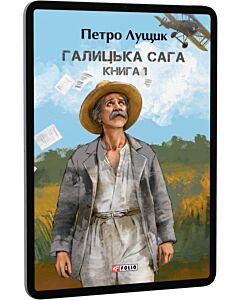 Фото - E-book: Галицька сага. Книга 1. Том 1-3