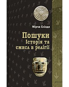 Фото - Пошуки. Історія та смисл в релігії