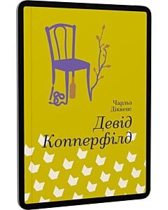 Фото - E-book: Девід Копперфілд (Золота полиця)