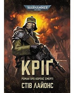 Фото - Warhammer 40.000. Кріґ. Роман про корпус смерті