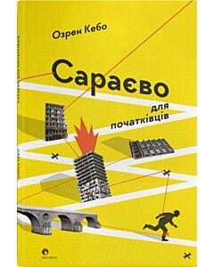 Фото - Сараєво для початківців